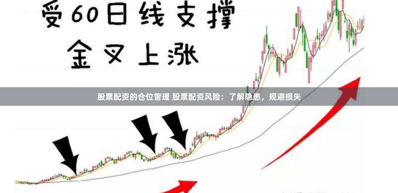股票配资的仓位管理 股票配资风险：了解隐患，规避损失