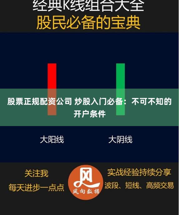 股票正规配资公司 炒股入门必备：不可不知的开户条件