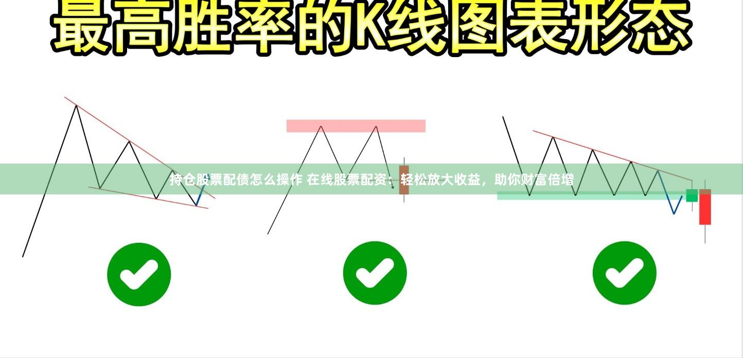 持仓股票配债怎么操作 在线股票配资：轻松放大收益，助你财富倍增