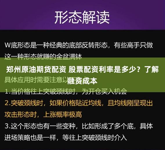 郑州原油期货配资 股票配资利率是多少?了解融资成本