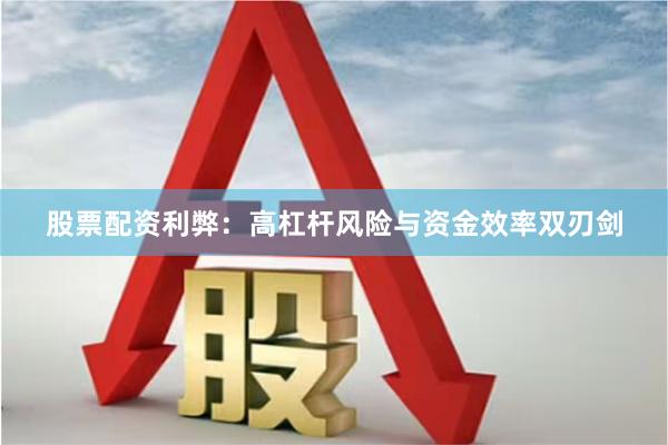 股票配资利弊：高杠杆风险与资金效率双刃剑