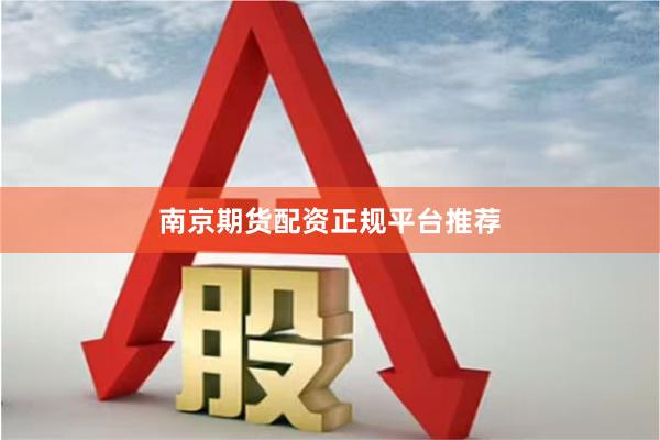 南京期货配资正规平台推荐