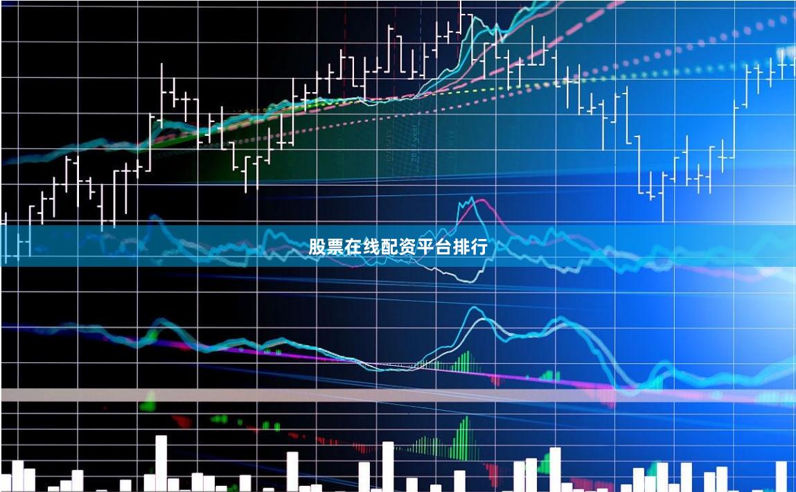 股票在线配资平台排行