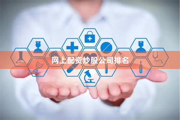 网上配资炒股公司排名