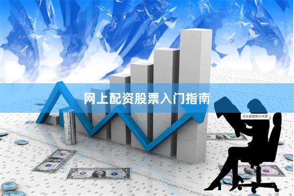 网上配资股票入门指南