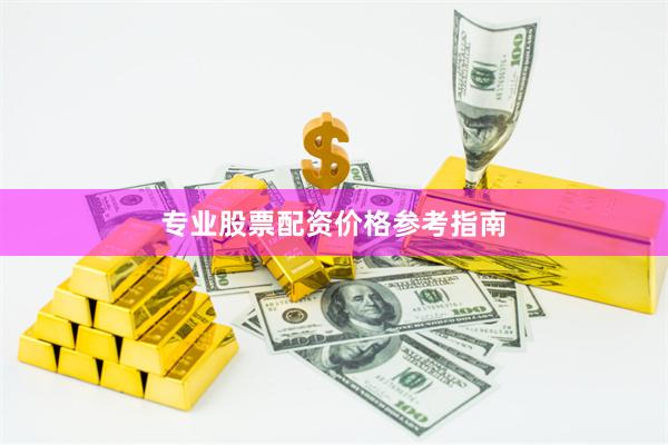 专业股票配资价格参考指南