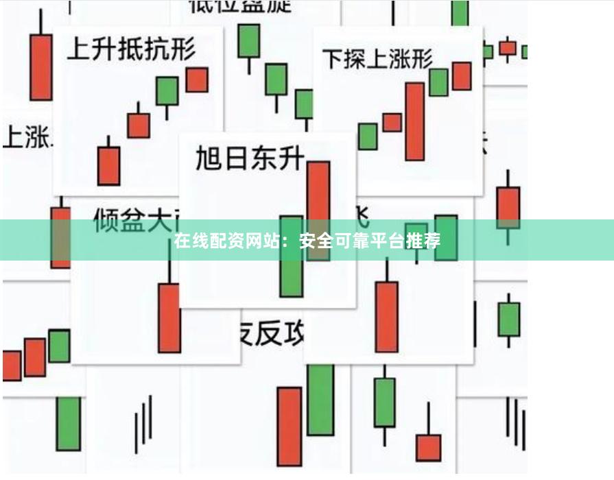 在线配资网站：安全可靠平台推荐