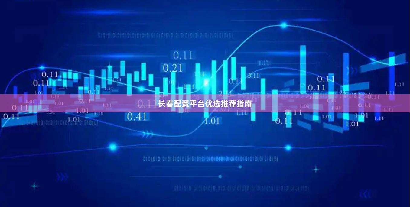长春配资平台优选推荐指南