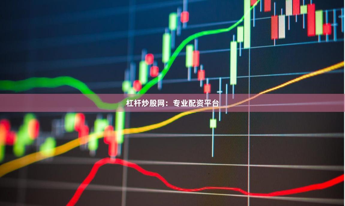 杠杆炒股网：专业配资平台