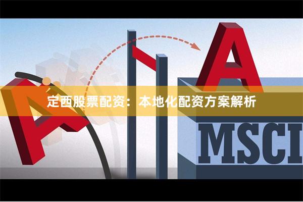 定西股票配资:本地化配资方案解析