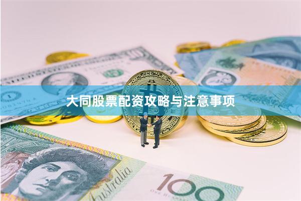 大同股票配资攻略与注意事项