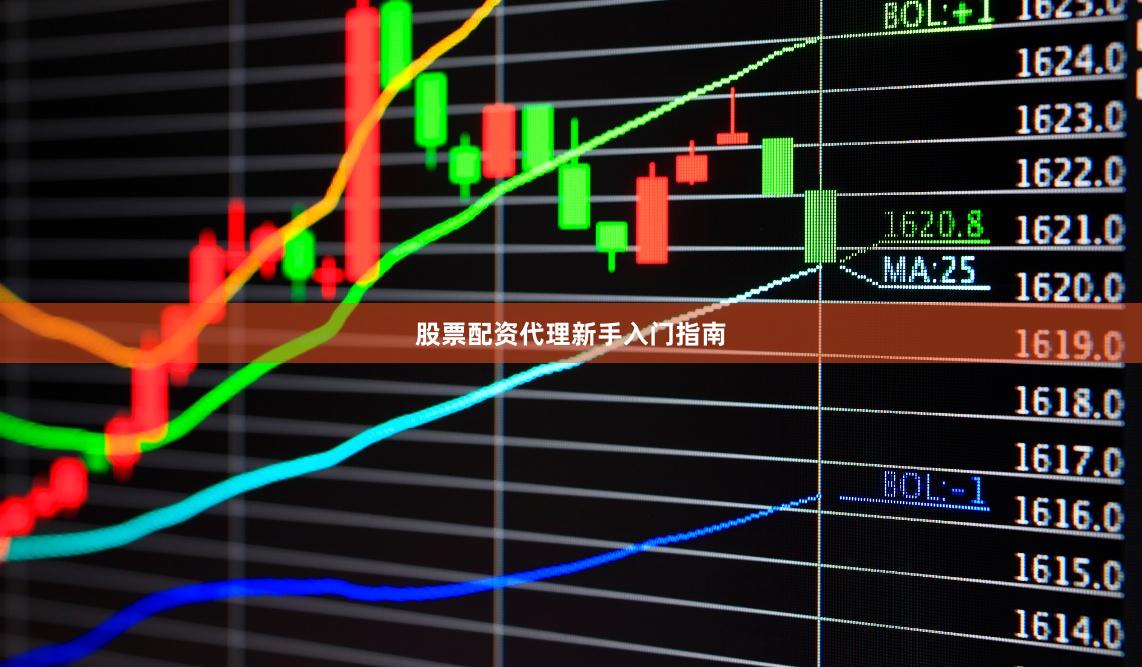 股票配资代理新手入门指南