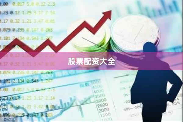 股票配资大全