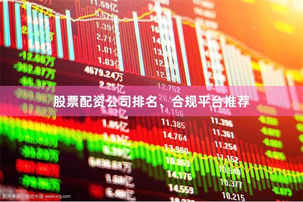 股票配资公司排名、合规平台推荐
