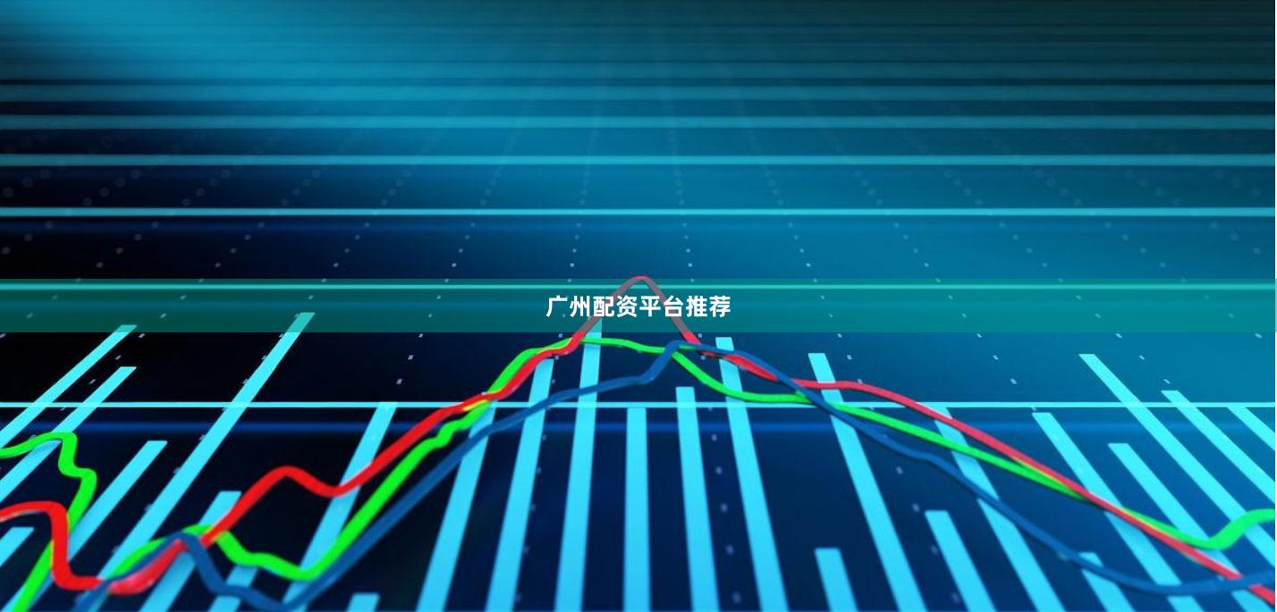 广州配资平台推荐