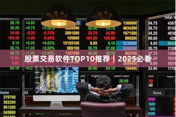 股票交易软件TOP10推荐｜2025必看
