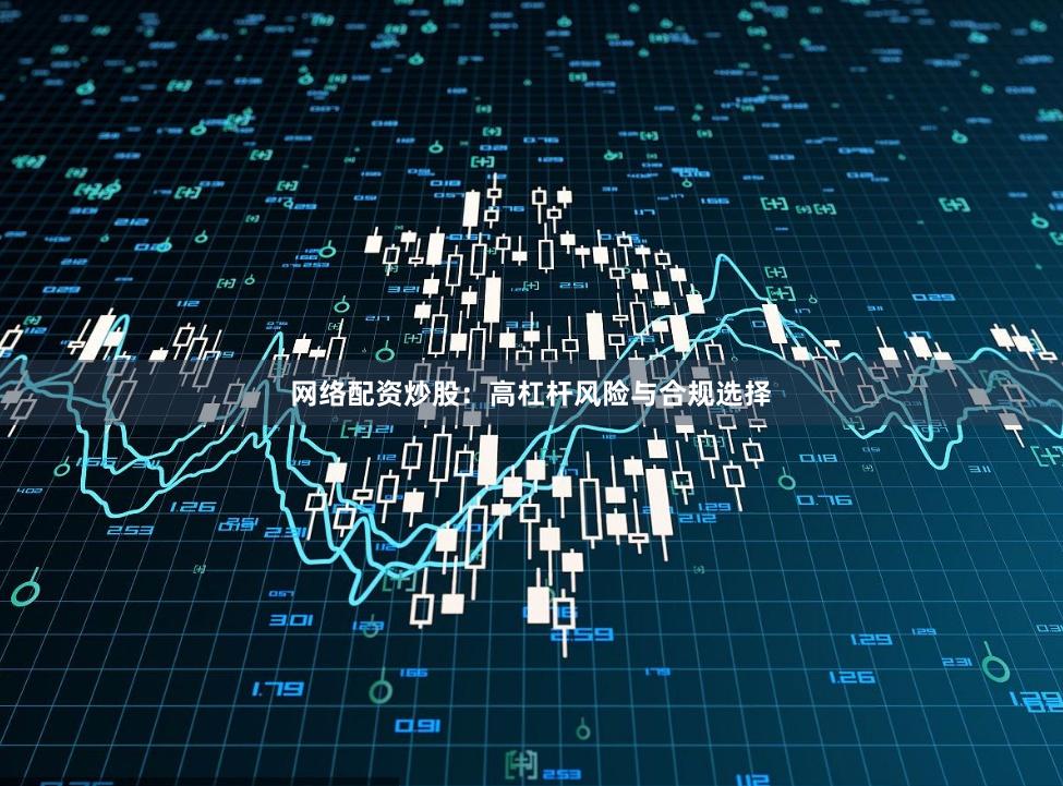 网络配资炒股:高杠杆风险与合规选择