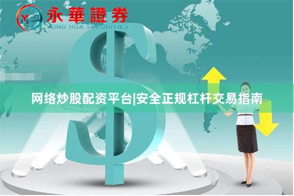 网络炒股配资平台|安全正规杠杆交易指南