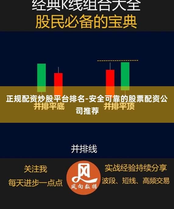 正规配资炒股平台排名-安全可靠的股票配资公司推荐