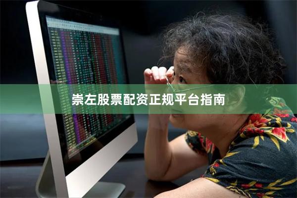 崇左股票配资正规平台指南