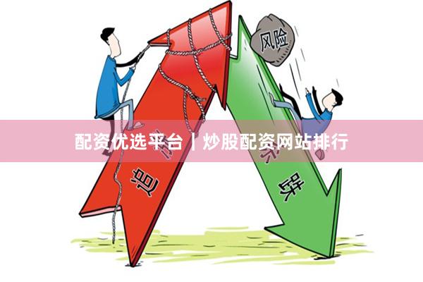 配资优选平台｜炒股配资网站排行