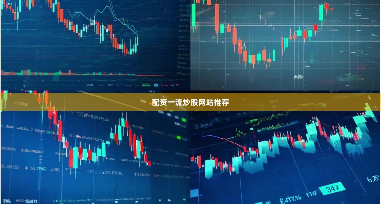 配资一流炒股网站推荐
