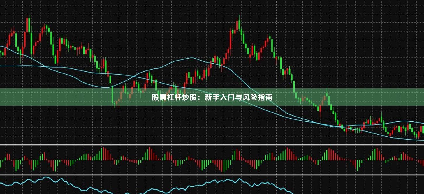 股票杠杆炒股：新手入门与风险指南