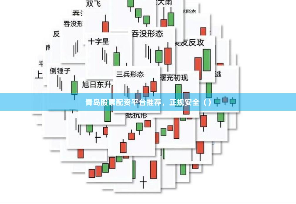 青岛股票配资平台推荐,正规安全()
