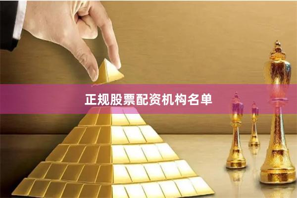 正规股票配资机构名单