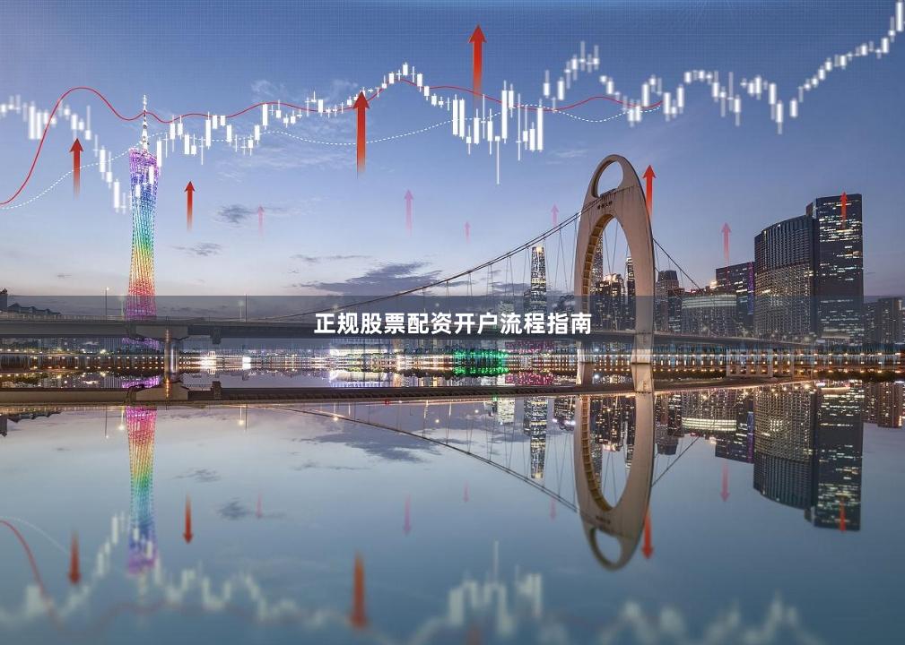 正规股票配资开户流程指南