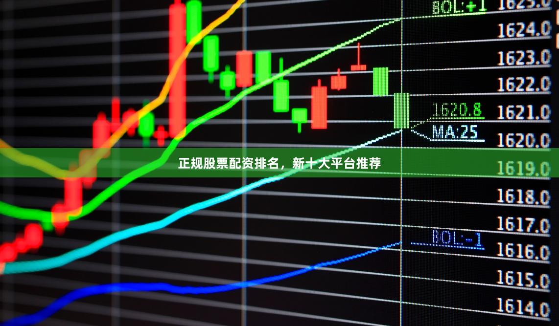 正规股票配资排名,新十大平台推荐