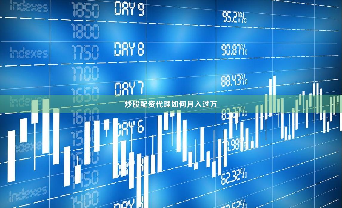 炒股配资代理如何月入过万