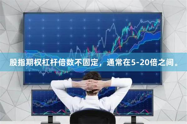 股指期权杠杆倍数不固定，通常在5-20倍之间。