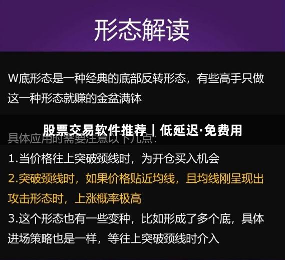 股票交易软件推荐｜低延迟·免费用