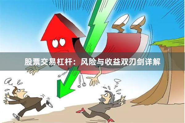 股票交易杠杆:风险与收益双刃剑详解