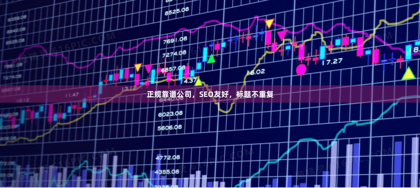 正规靠谱公司，SEO友好，标题不重复