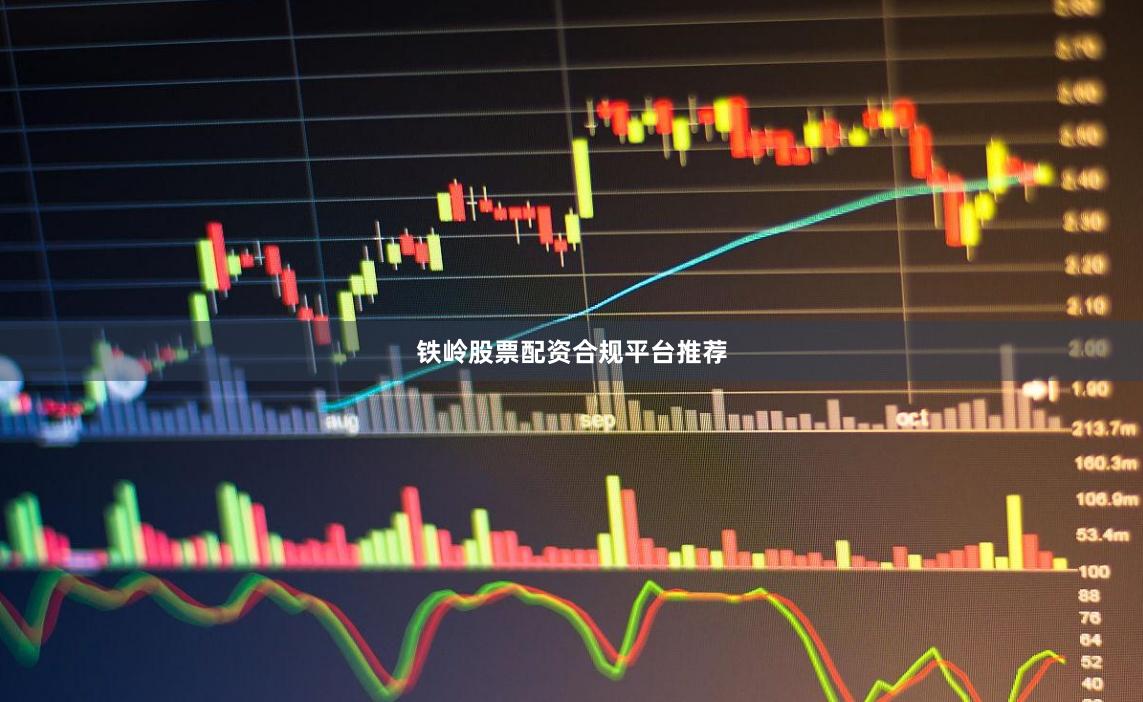 铁岭股票配资合规平台推荐