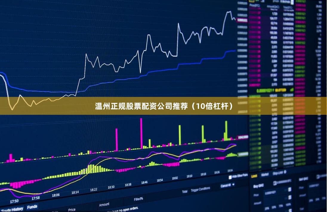 温州正规股票配资公司推荐(10倍杠杆)