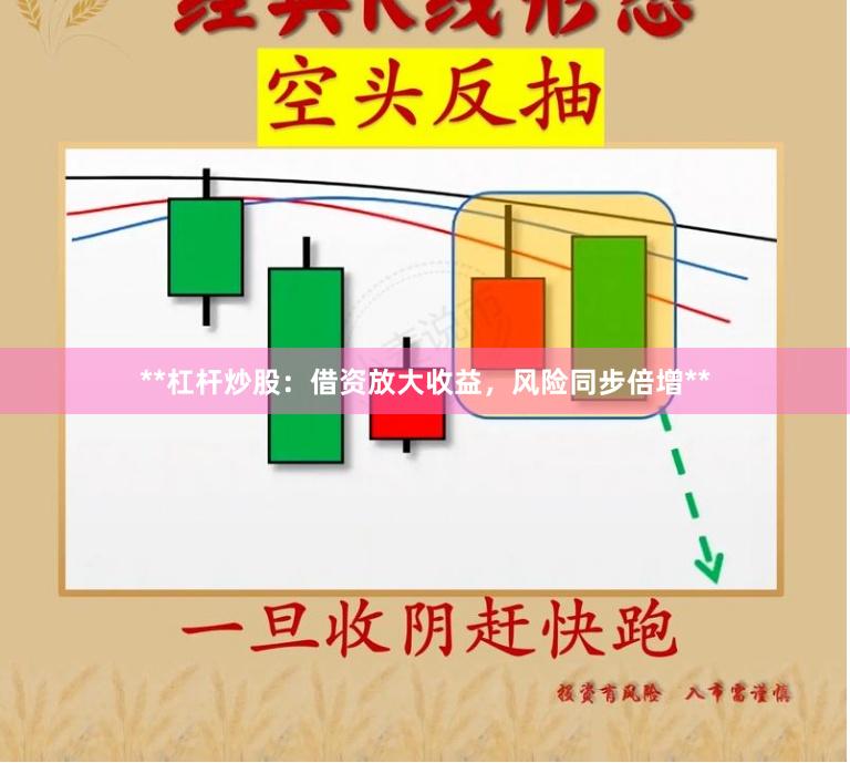 **杠杆炒股:借资放大收益,风险同步倍增**