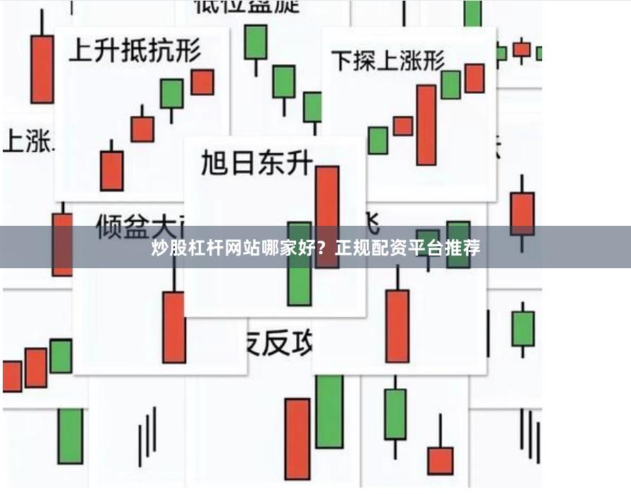 炒股杠杆网站哪家好?正规配资平台推荐