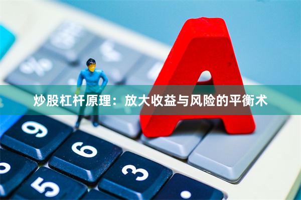 炒股杠杆原理:放大收益与风险的平衡术