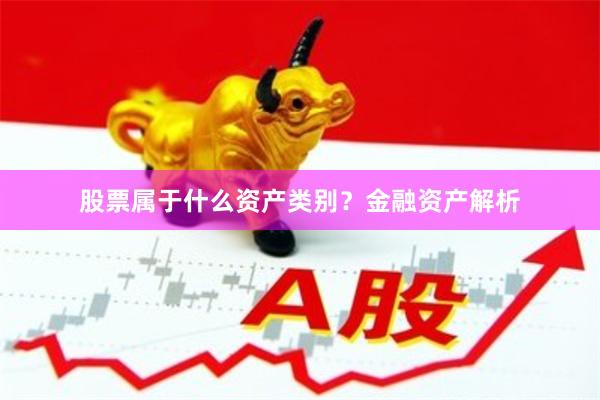 股票属于什么资产类别?金融资产解析