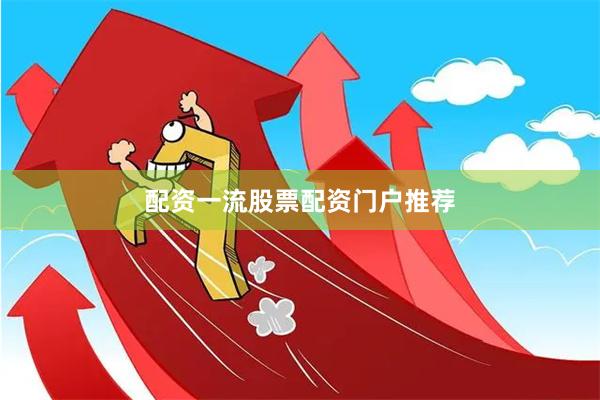配资一流股票配资门户推荐