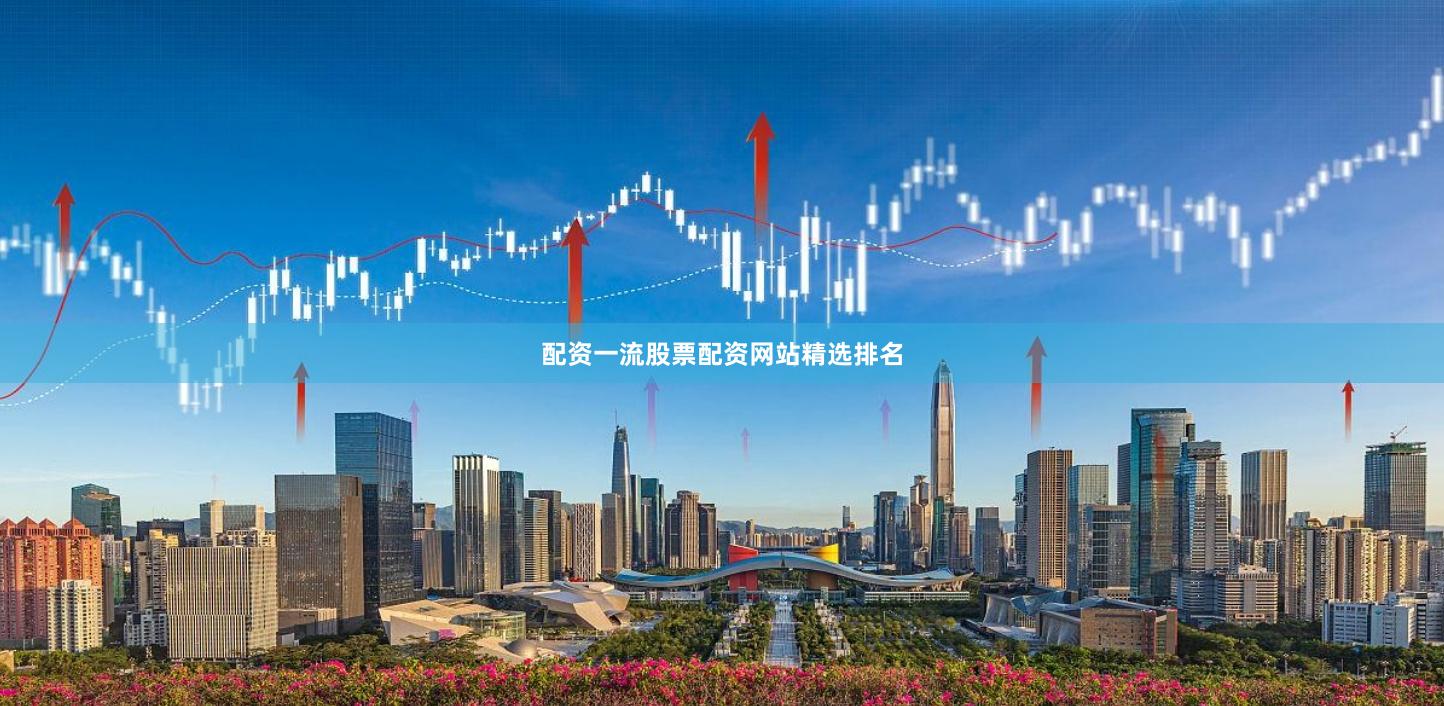 配资一流股票配资网站精选排名