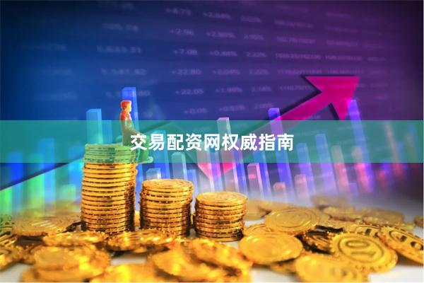 交易配资网权威指南