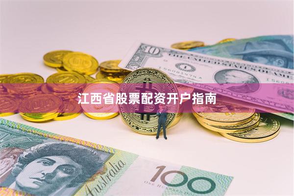 江西省股票配资开户指南
