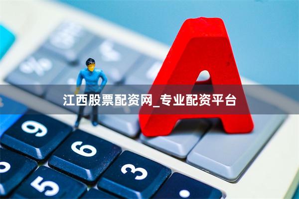 江西股票配资网_专业配资平台